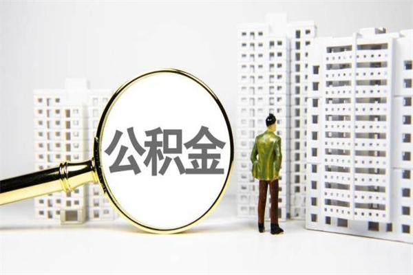 宜昌我名下有房子怎么提取公积金（我名下有房子怎么提取公积金装修）